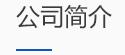 河南陸之宇環(huán)?？萍加邢薰? /></a></div>
      <div   id=